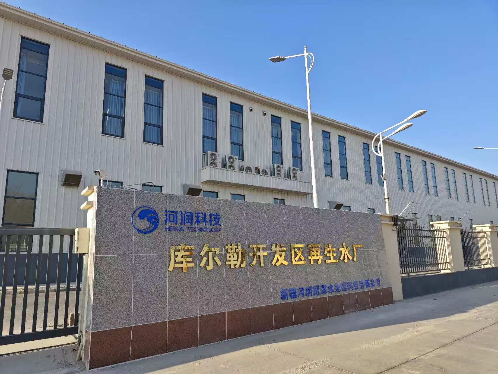 “5倍濃縮”高硬高堿膜濃水 ——庫爾勒經濟技術開發(fā)區(qū)再生水回用工程